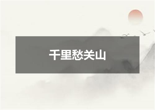 千里愁关山