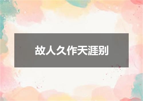 故人久作天涯别