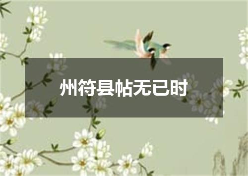 州符县帖无已时