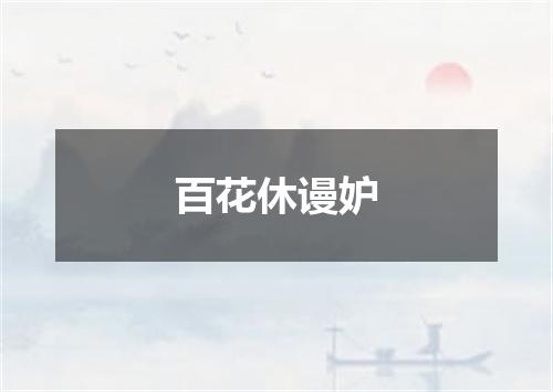 百花休谩妒