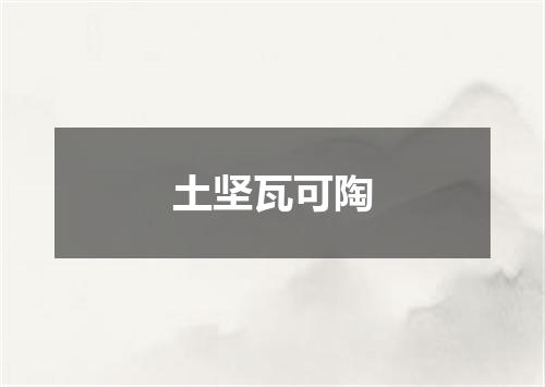 土坚瓦可陶