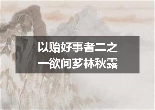 以贻好事者二之一欲问芗林秋露