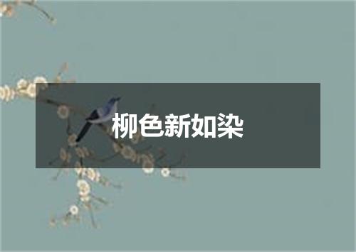 柳色新如染