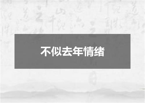 不似去年情绪
