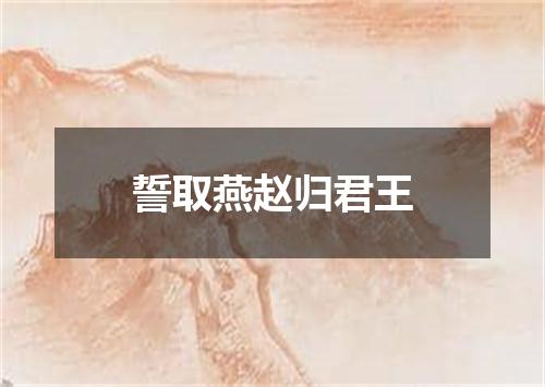 誓取燕赵归君王