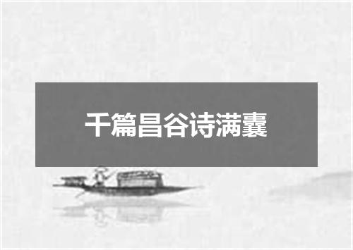 千篇昌谷诗满囊
