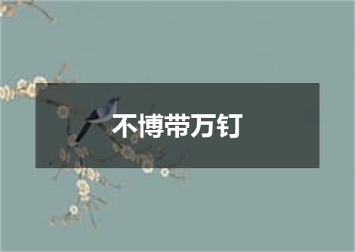 不博带万钉