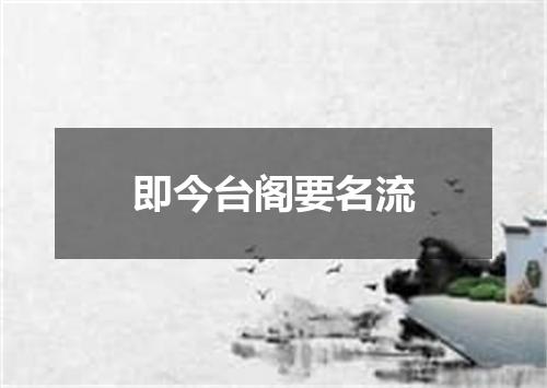 即今台阁要名流