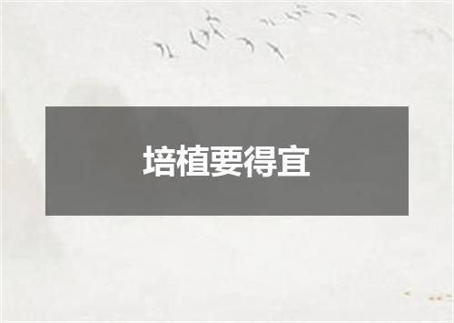 培植要得宜