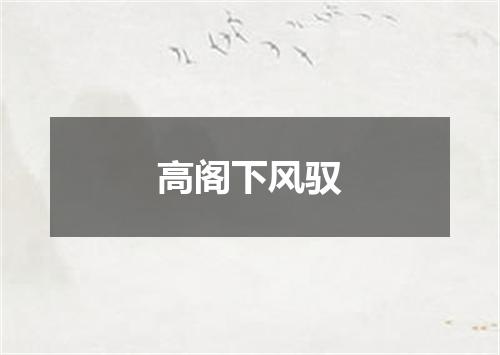 高阁下风驭