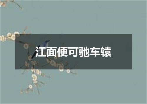 江面便可驰车辕