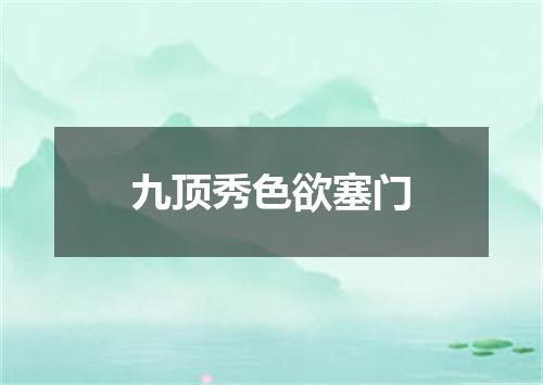 九顶秀色欲塞门