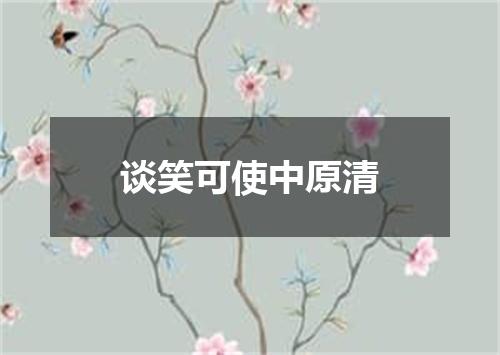谈笑可使中原清