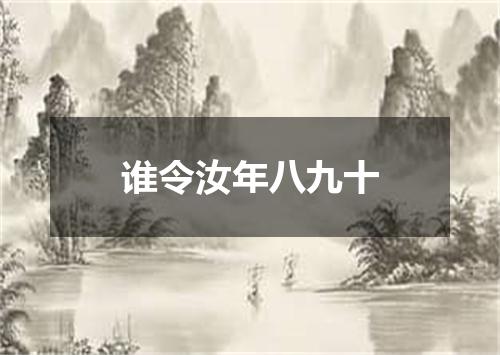 谁令汝年八九十