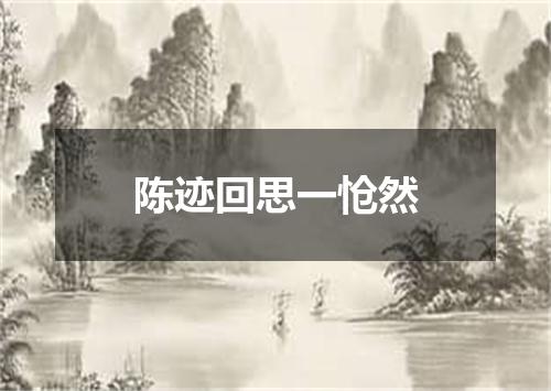 陈迹回思一怆然