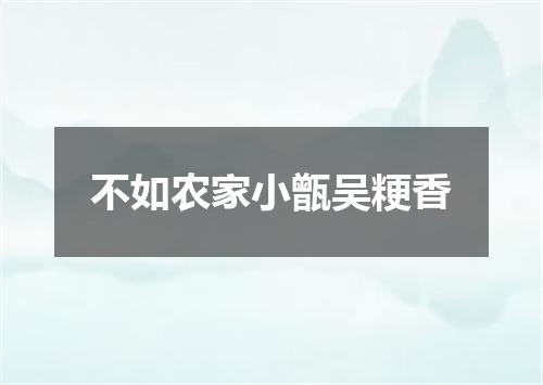 不如农家小甑吴粳香
