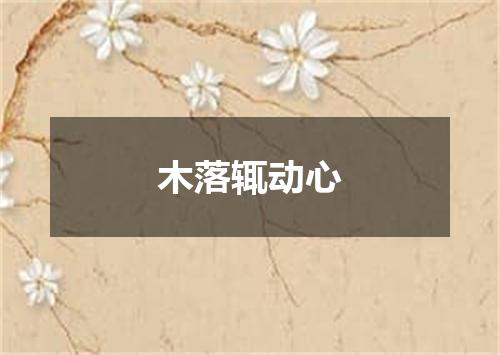 木落辄动心