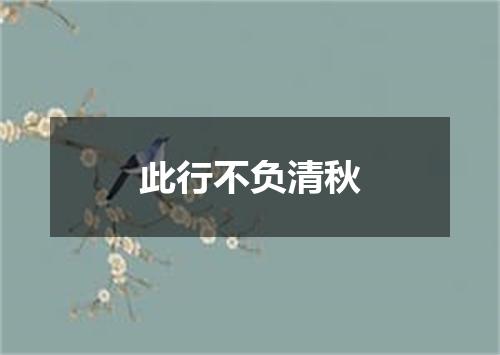 此行不负清秋