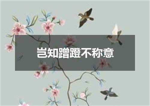 岂知蹭蹬不称意