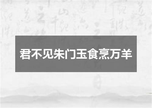 君不见朱门玉食烹万羊