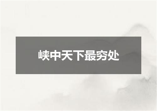 峡中天下最穷处