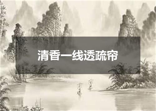 清香一线透疏帘
