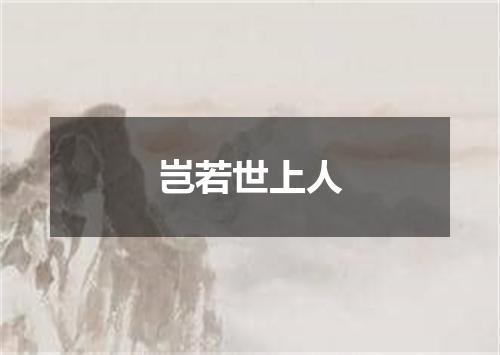 岂若世上人