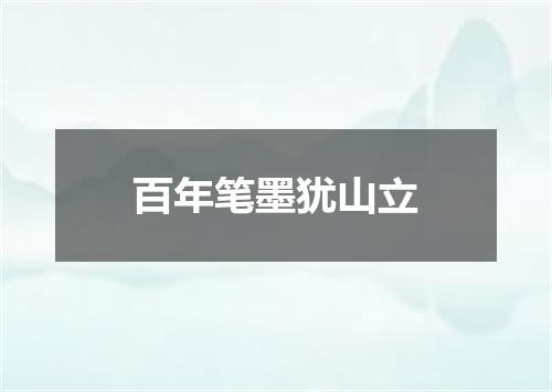 百年笔墨犹山立