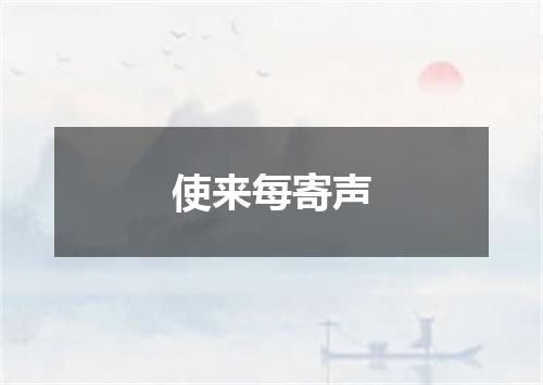 使来每寄声