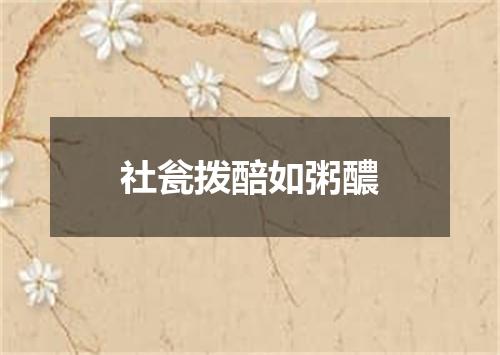 社瓮拨醅如粥醲