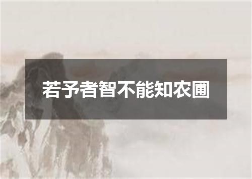若予者智不能知农圃