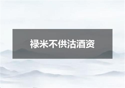 禄米不供沽酒资