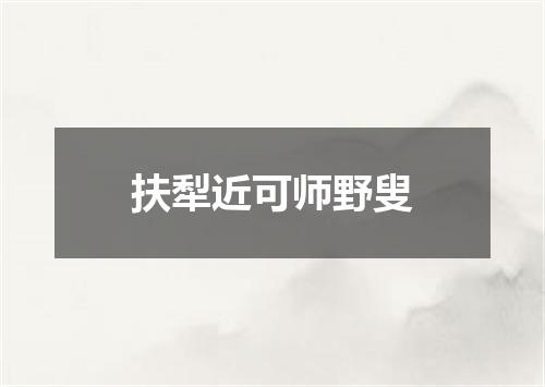 扶犁近可师野叟