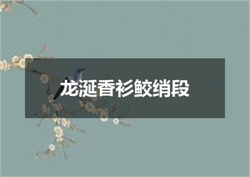 龙涎香衫鲛绡段