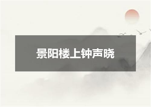 景阳楼上钟声晓