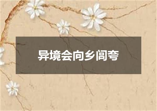 异境会向乡闾夸