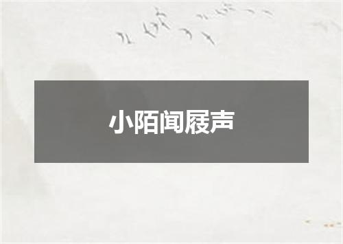 小陌闻屐声