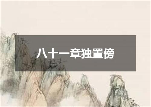 八十一章独置傍