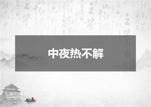 中夜热不解