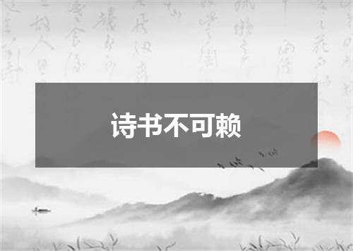 诗书不可赖