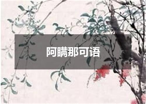阿瞒那可语