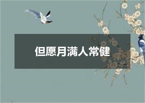 但愿月满人常健
