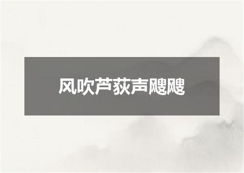 风吹芦荻声飕飕
