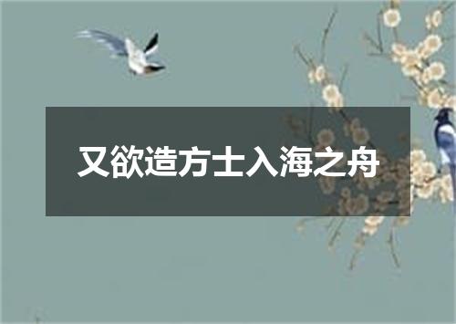 又欲造方士入海之舟