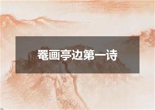 罨画亭边第一诗