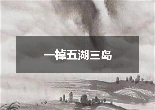一棹五湖三岛