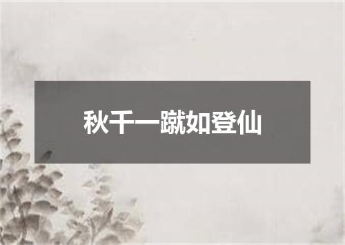 秋千一蹴如登仙