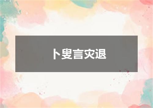 卜叟言灾退