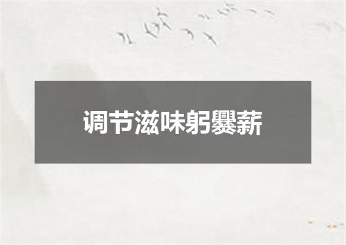 调节滋味躬爨薪