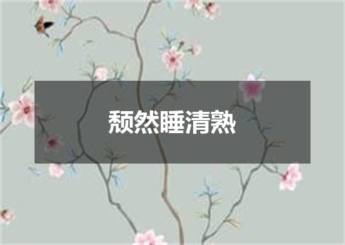 颓然睡清熟